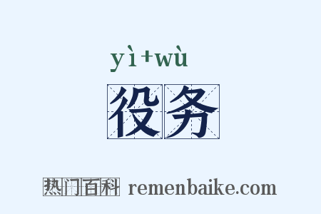 役务是什么意思的图片